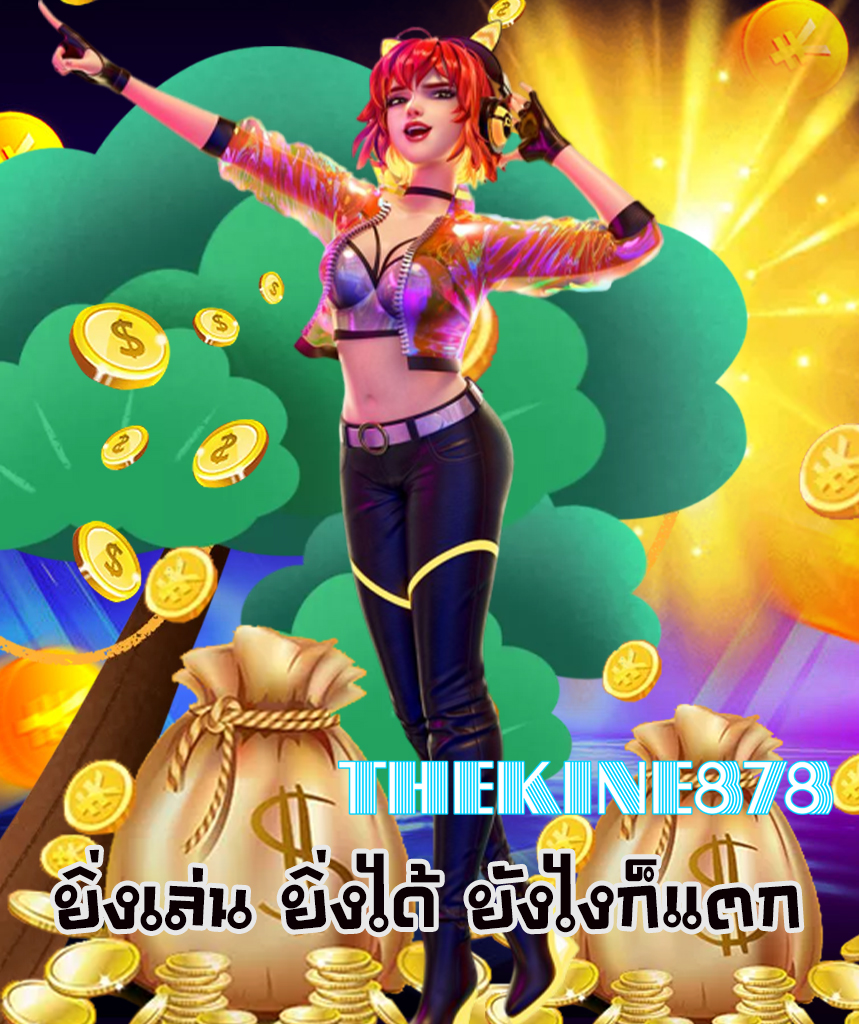 thekine878 เข้าสู่ระบบ